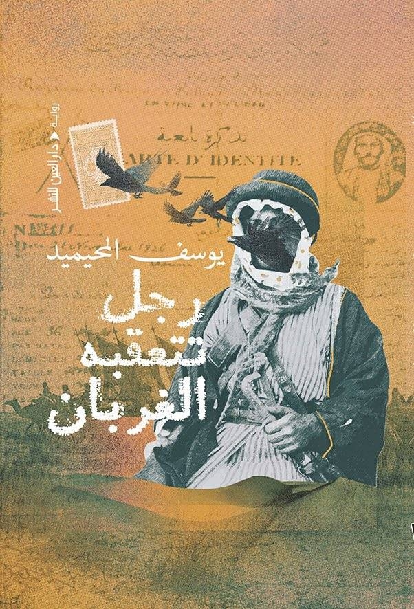 «رجل تتعقبه الغربان» .. رواية تنتهي من حيث بدأت