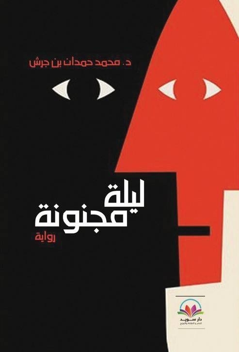 "ليلة مجنونة".. رحلة البحث عن الأنا