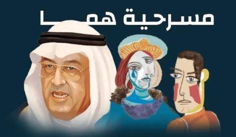«هما» .. مسرحية سعودية في مهرجان طنجة الدولي