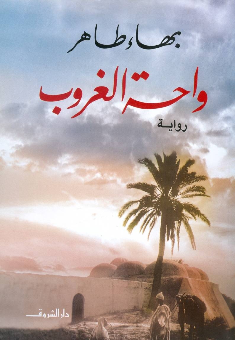 الروائي بهاء طاهر .. صراع الموت والحلم