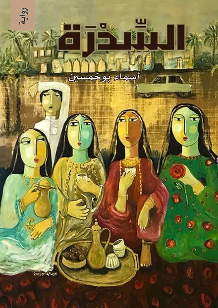 "السدرة".. إرث الأحساء الثقافي مع شيء من الواقعية السحرية