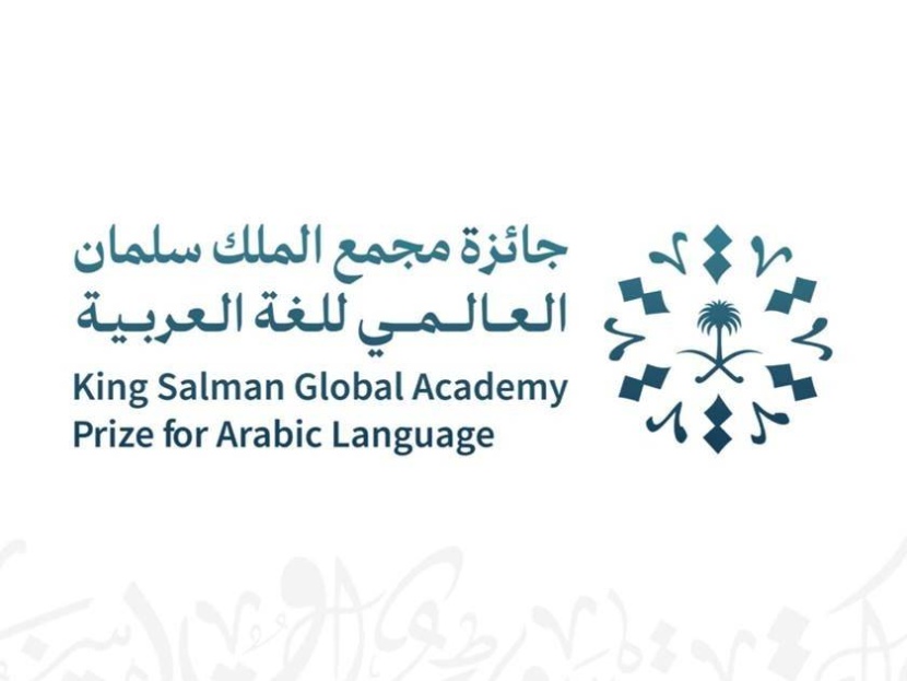 1.6 مليون ريال للفائزين بجائزة مجمع الملك سلمان العالمي للغة العربية