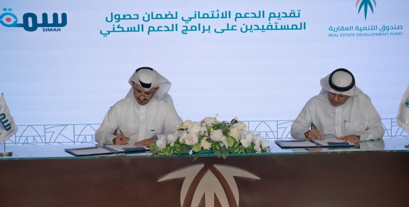 الصندوق العقاري و"سمة" يوقعان اتفاقية مشتركة لتقديم الدعم الائتماني لمستفيدي برامج الدعم السكني