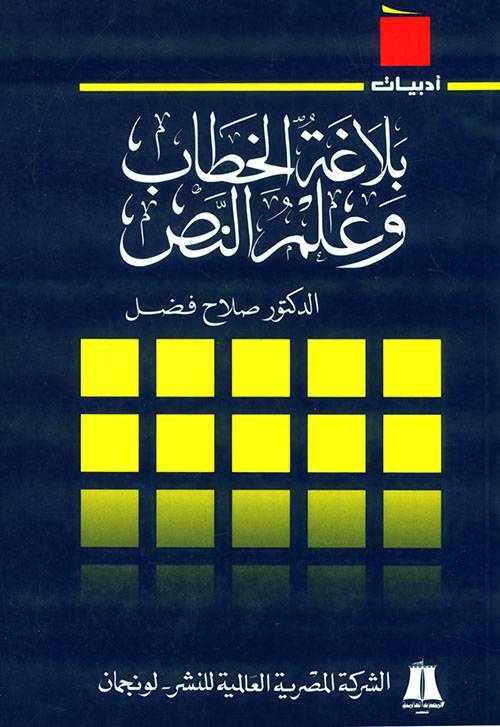صلاح فضل.. رحيل آخر الآباء المؤسسين للثقافة العربية