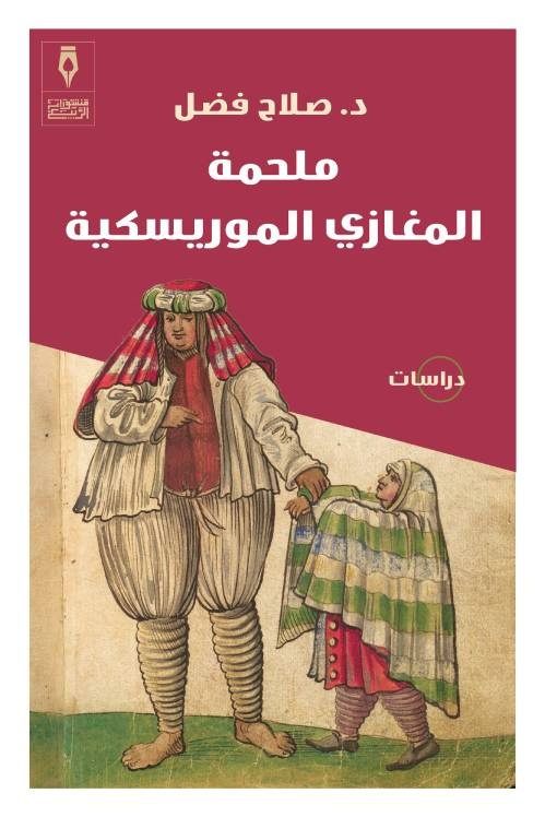 صلاح فضل.. رحيل آخر الآباء المؤسسين للثقافة العربية