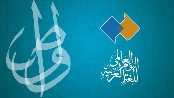 في يومها العالمي .. اليونيسكو تحتفي بإسهام اللغة العربية في الحضارة والثقافة الإنسانية