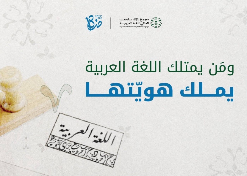 مجمع الملك سلمان يحتفي بـ «اللغة العربية» في نيويورك