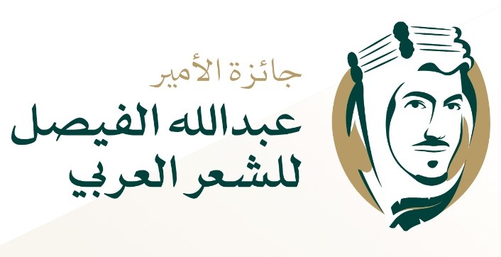 جائزة الأمير عبدالله الفيصل نموذج ريادي في خدمة الشعر