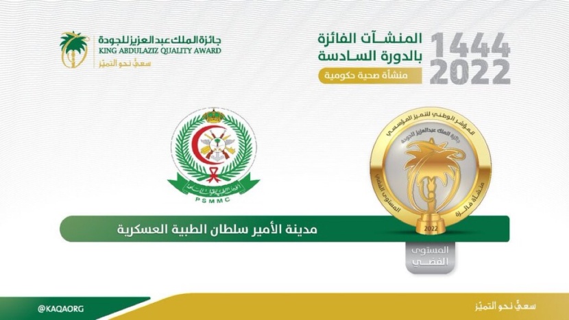 مدينة سلطان الطبية تحقق المستوى الفضي في جائزة الملك عبدالعزيز للجودة