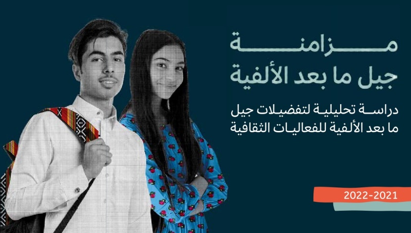 "الثقافة" تصدر تقريرا بحثيا عن توجهات جيل ما بعد الألفية في السعودية