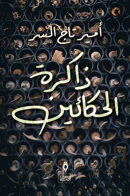 «ذاكرة الحكائين» .. أوجاع الكتابة ومتاعبها كما يرويها ابن الصنعة