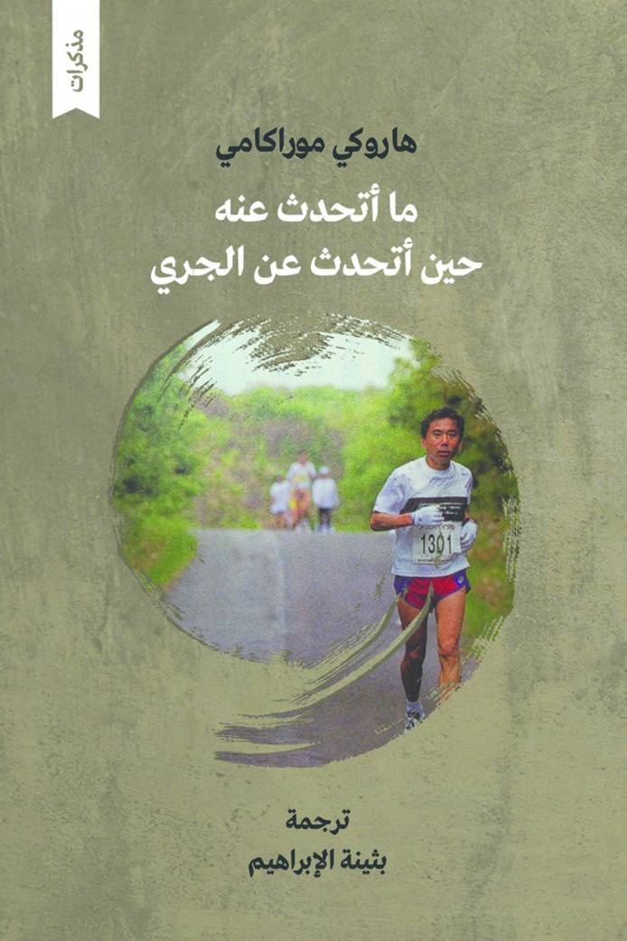 هاروكي موراكامي .. عداء يخبرك أسرار الكتابة الروائية