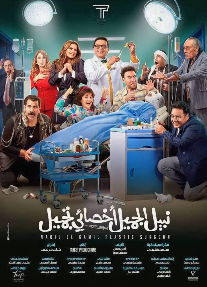 محمد هنيدي يعود بذكاء في «نبيل الجميل أخصائي تجميل»