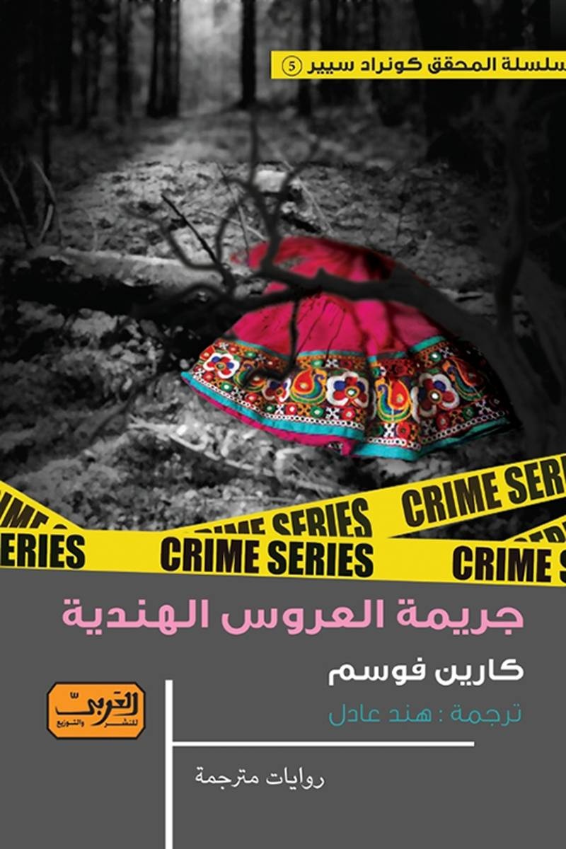 "جريمة العروس الهندية".. حب فزواج فضحية