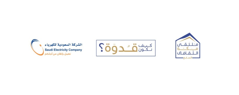 السعودية للكهرباء تشارك بثلاث مبادرات تنموية مجتمعية في (كيف نكون قدوة؟)