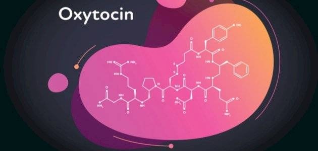 دراسة جديدة تعيد النظر في هرمون «الأوكسيتوسين»