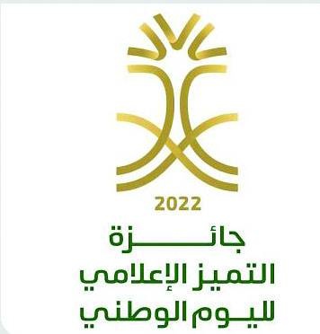 اليوم .. «الإعلام» تكرم الفائزين بجائزة التميز الإعلامي لليوم الوطني 2022