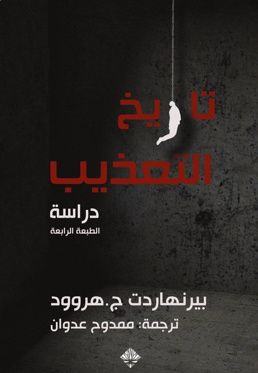 التعذيب .. صور لوحشية الإنسان ضد أخيه