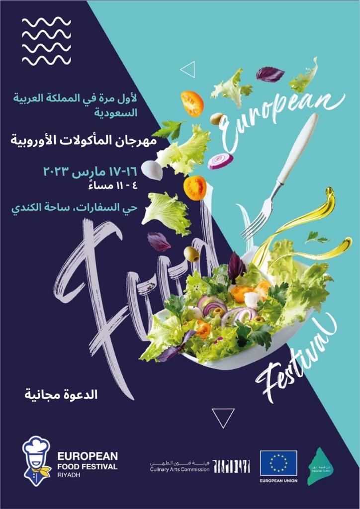 الرياض تستضيف أول مهرجان للمأكولات الأوروبية
