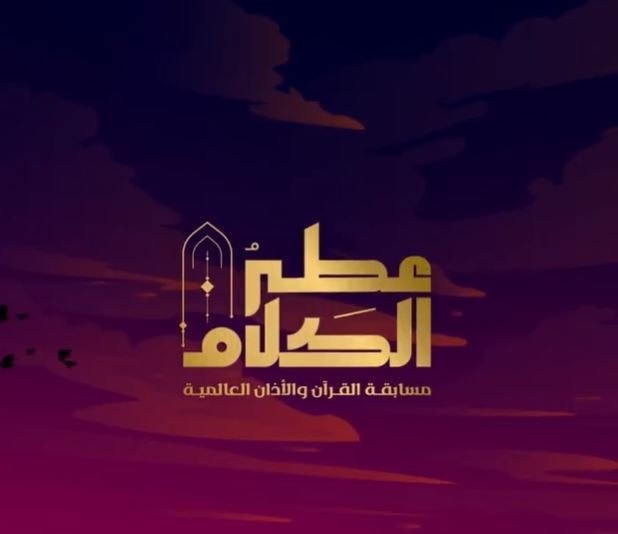  برنامج عطر الكلام يعود بتراتيل تلامس أسماع الصائمين وتتعلق بوجدانهم