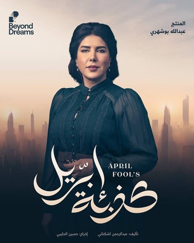 «كذبة أبريل» .. حبل قصير يهدد زواج الـ 40 عاما