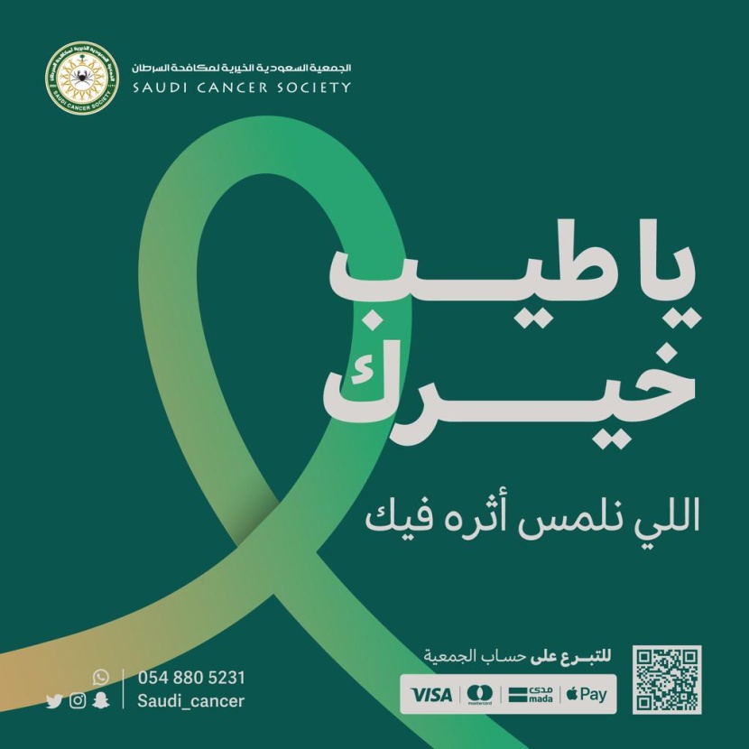 جمعية مكافحة السرطان تختتم حملة يا طيب خيرك