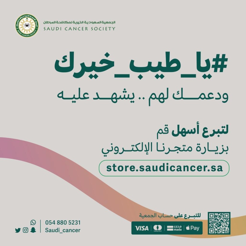 جمعية مكافحة السرطان تختتم حملة يا طيب خيرك