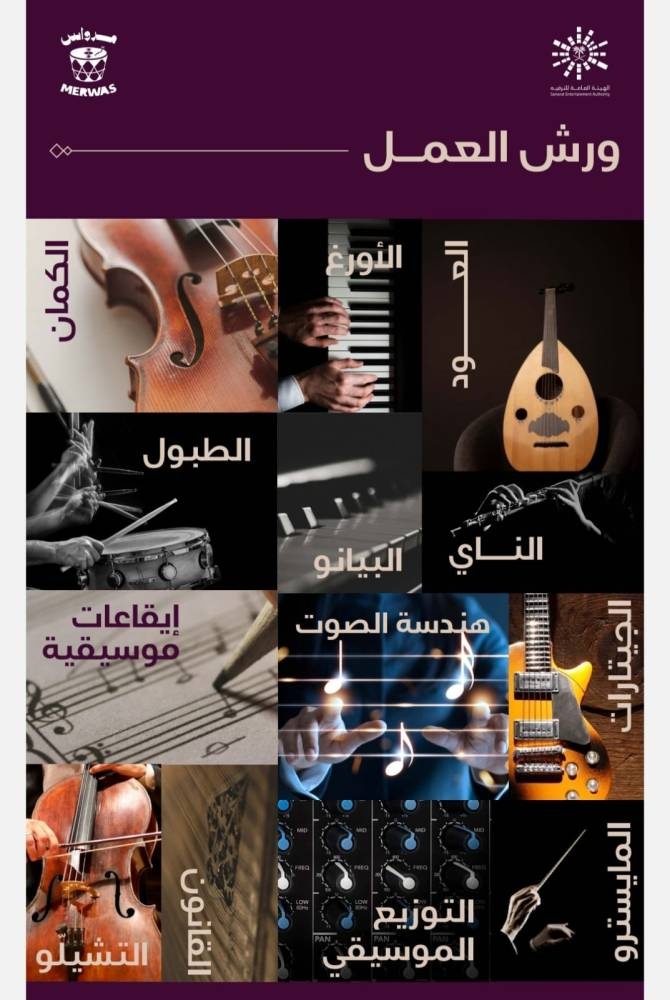 «الترفيه» .. ورش عمل لتطوير المواهب الموسيقية بمشاركة أبرز المحترفين