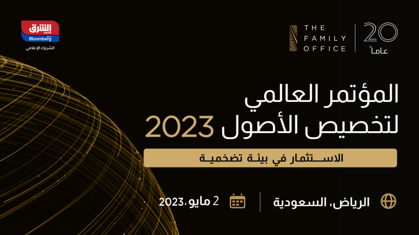 خبراء يشاركون في مؤتمر The Family Office لإدارة الثروات في الرياض
