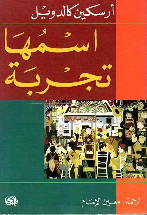 أرسكين كالدويل .. غواية الكتابة تتحول إلى فعل وجودي