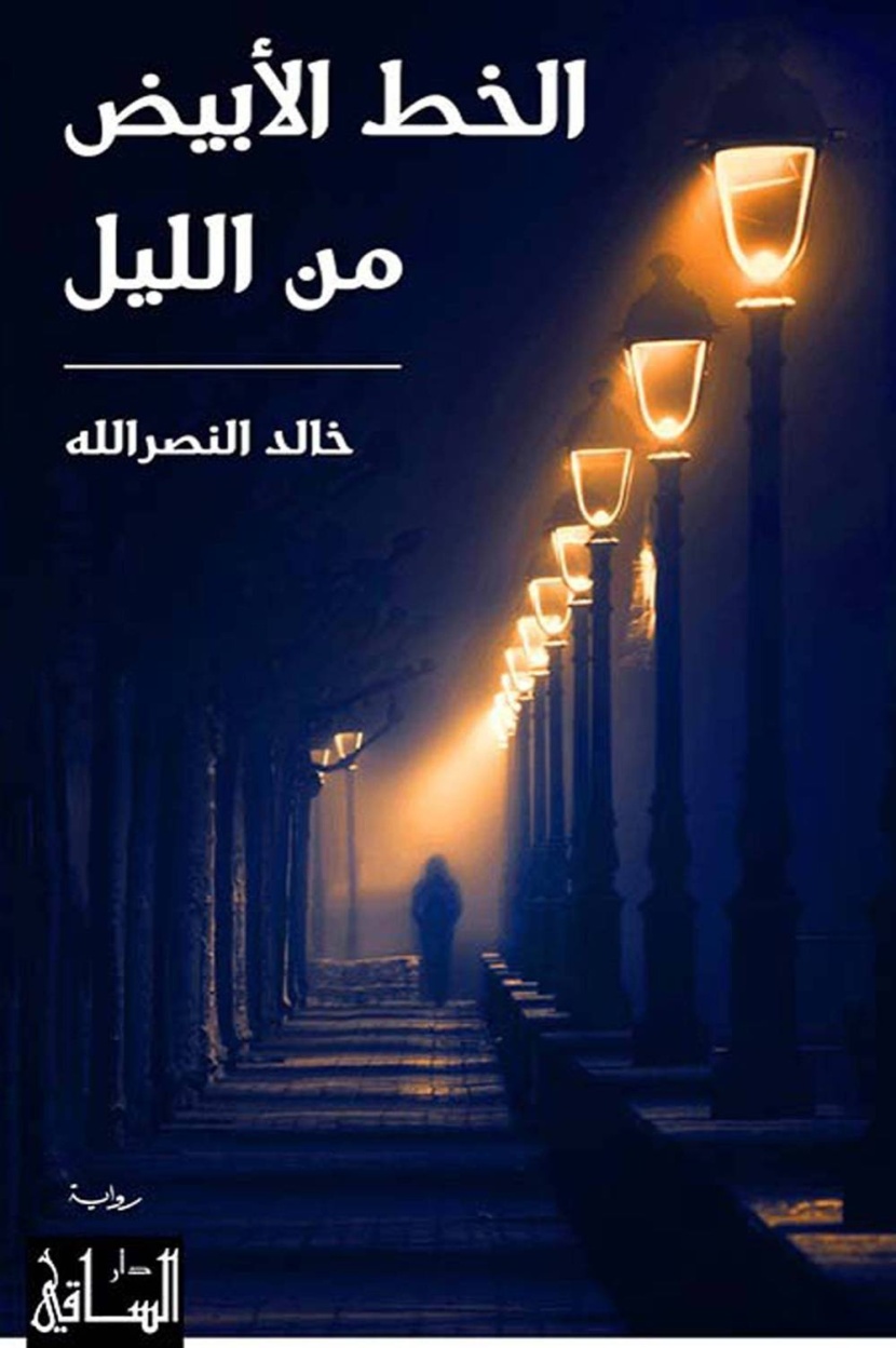 «الخط الأبيض من الليل» .. قاضي الكتب حينما تأسره دهشة القراءة