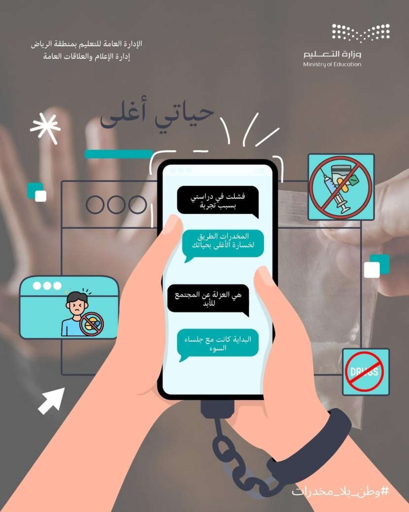 "تعليم الرياض" يشارك في الحملة الوطنية لمكافحة المخدرات بالتوعية والتوجيه