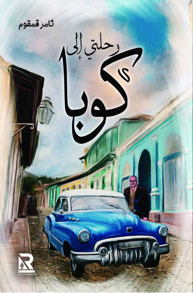 "كوبا" الغريبة .. صحافي سعودي في عالم يدعو للفضول