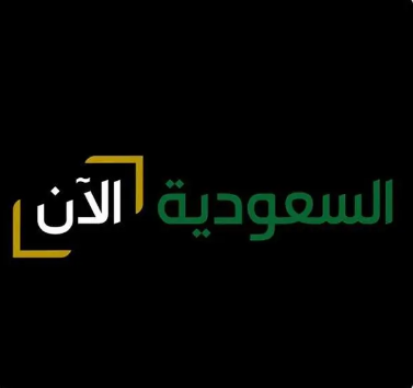 بالتزامن مع اليوم الوطني.. إطلاق قناة "السعودية الآن"