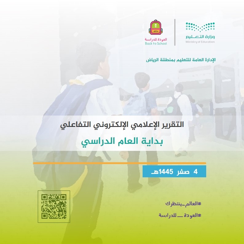 "تعليم الرياض" يصدر التقرير الإعلامي التفاعلي لانطلاقة العام الدراسي