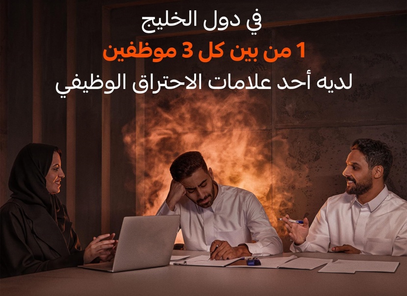 1 من بين كل 3 موظفين في دول الخليج لديهم أحد علامات "الاحتراق الوظيفي"