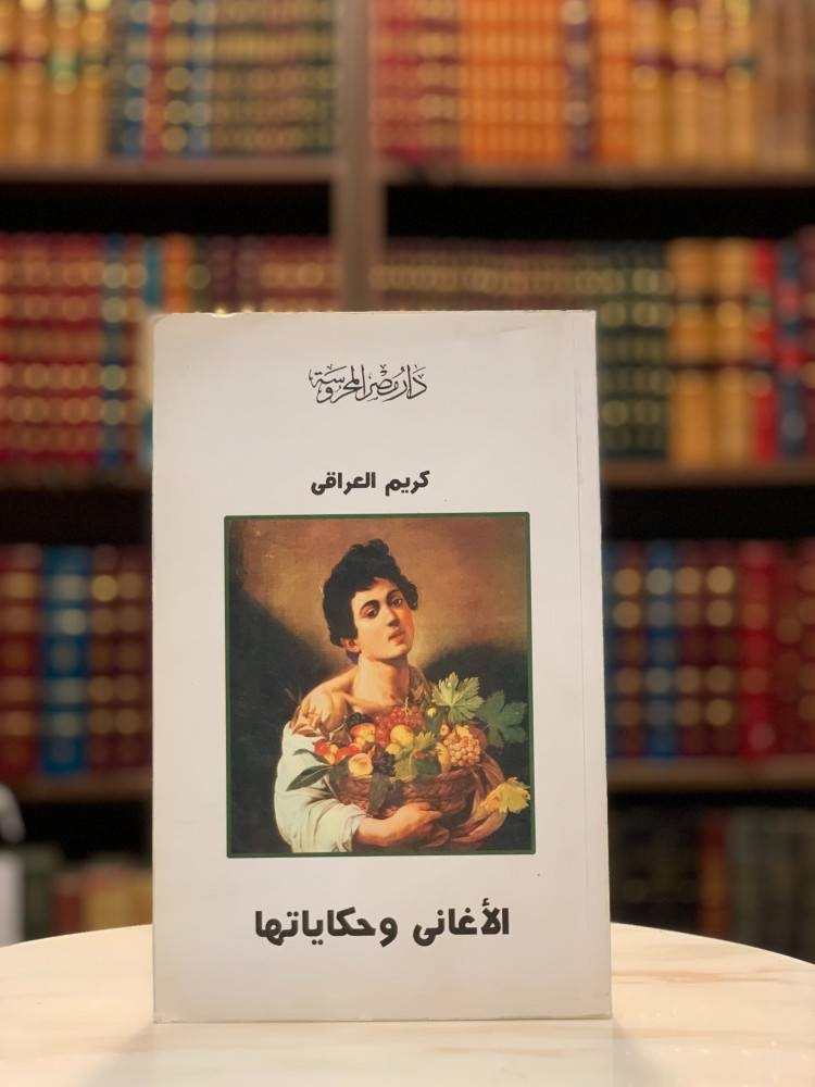 كريم العراقي .. «حيا ميتا متماسكا»