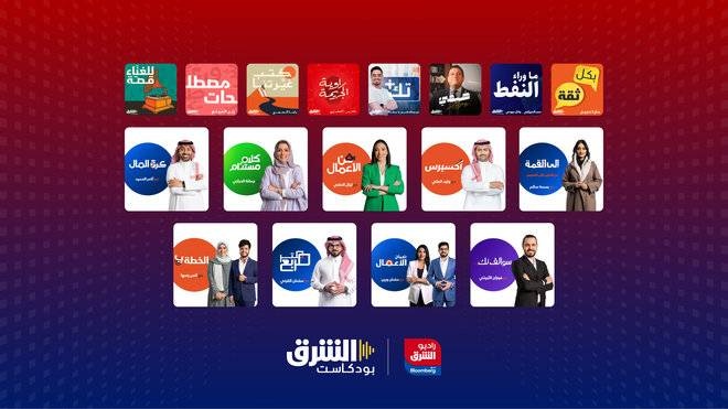 SRMG تطلق بودكاست وإذاعة الشرق مع «بلومبيرج»