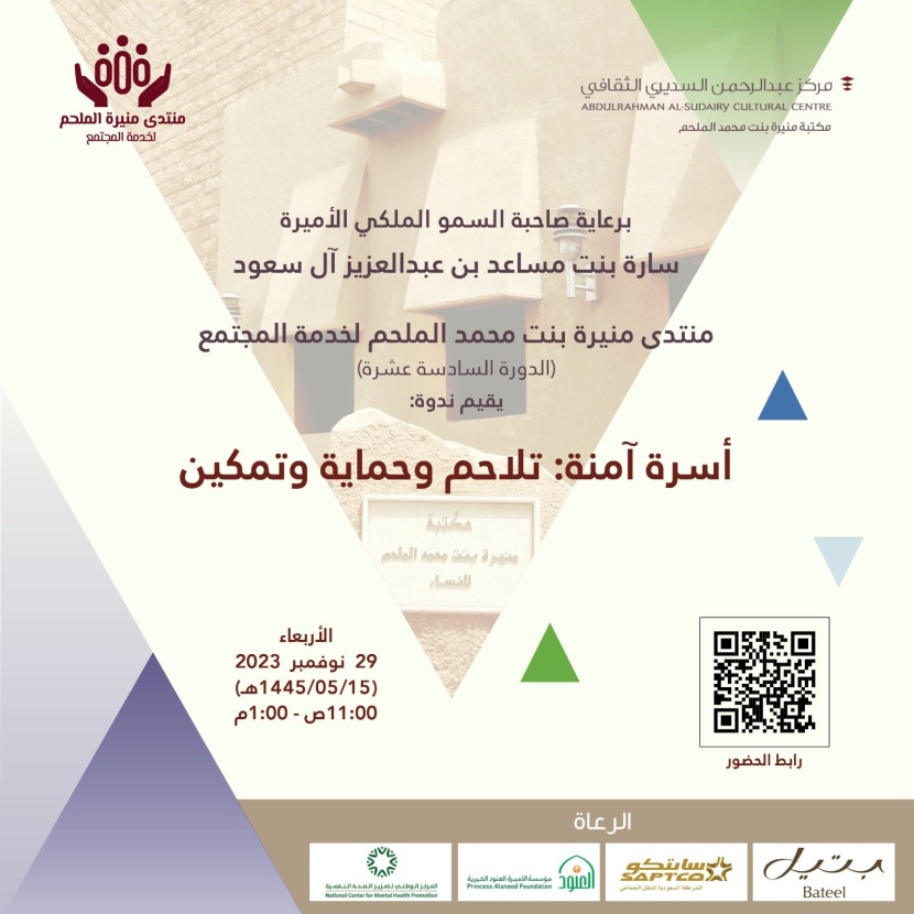 منتدى "أسرة آمنة تلاحم وحماية وتمكين" ينطلق الأربعاء المقبل ويناقش معززات استقرار المجتمع