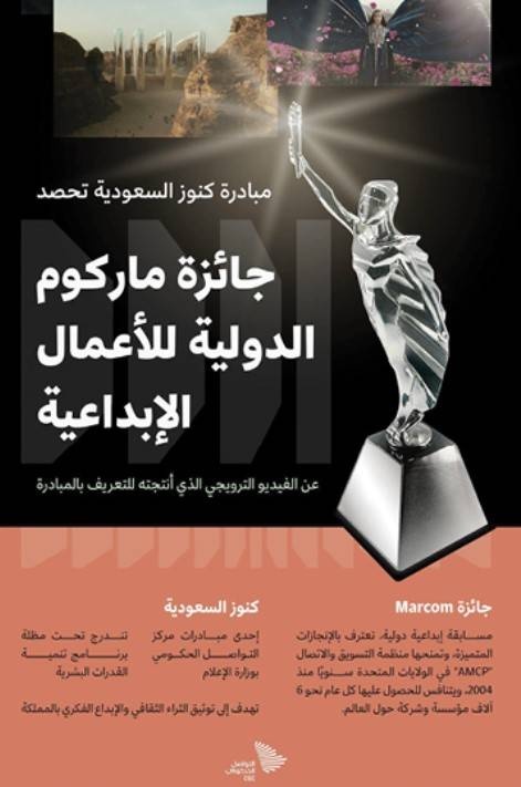 إحدى مبادرات "التواصل الحكومي" .. "كنوز السعودية" تفوز بجائزة ماركوم الدولية للأعمال الإبداعية