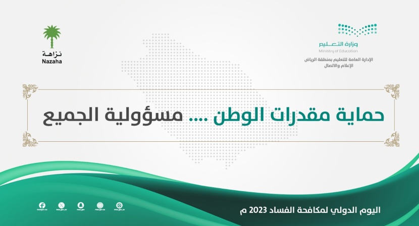 "تعليم الرياض" تعزز قيم النزاهة والحفاظ على المكتسبات الوطنية