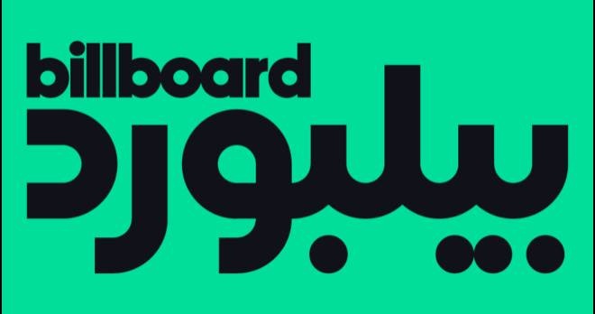 «بيلبورد عربية» تطلق موقعها الإلكتروني وقوائمها الموسيقية