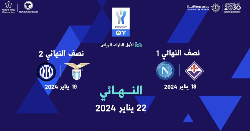 الرياض تستضيف السوبر الإيطالي للمرة الرابعة