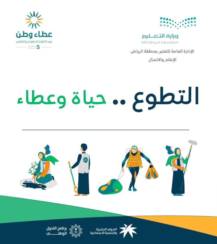 "تعليم الرياض" تحتفي بيوم التطوع السعودي والعالمي