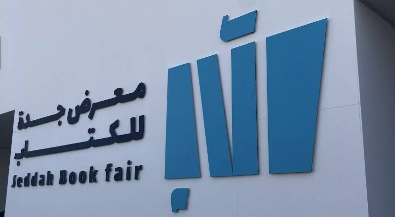 مجمع الملك سلمان العالمي للغة العربية يستعرض مجالاته في معرض جدة للكتاب