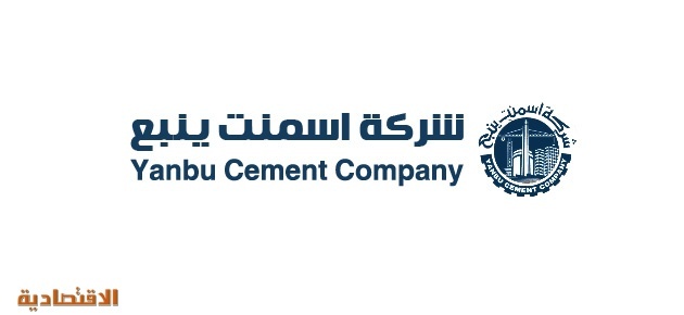 أسمنت ينبع : 13 % الأثر المالي المباشر لتعديل أسعار الوقود في تكلفة الإنتاج