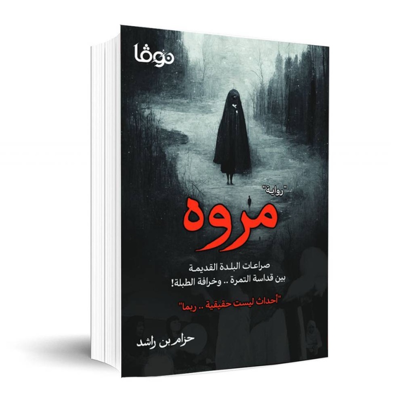 «مروة» .. الخرافة توقظ صراعات البلدة القديمة