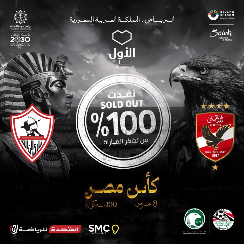 مبيعات تذاكر نهائي كأس مصر في الرياض تتجاوز 4.4 مليون ريال