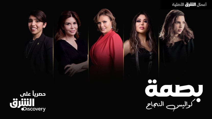 «بصمة» برنامج في «الشرق ديسكفري» لكشف العوالم الأسطورية للسيدات العربيات الرائدات                