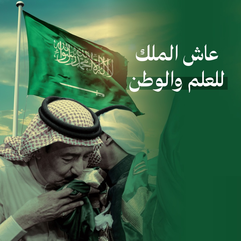 عاش الملك للعلم والوطن